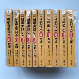 金庸武侠小説集　10冊