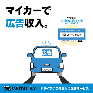 【自動車車所有者限定】普段の運転が収入になる新サービスです。の画像