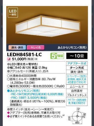 LED シーリングライト 東芝製