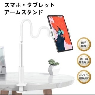 新品未使用　タブレット　アームスタンド　スマホスタンド　360度...