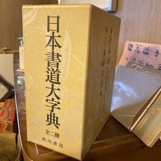 日本書道大字典　