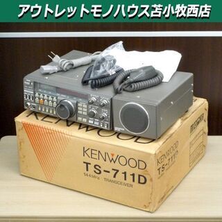通電確認済み ケンウッド トランシーバー TS-711D 144MHz 25W マイク×2・スピーカーセット アマチュア無線 元箱付き 苫小牧西店 