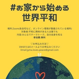 #おうちから始める世界平和