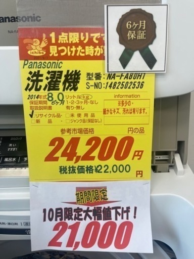Panasonic製★2014年製8㌔洗濯機★6ヵ月間保証付き★近隣配送・設置可能