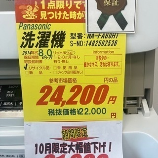 Panasonic製☆2014年製8㌔洗濯機☆6ヵ月間保証付き