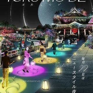 YORUMO―DEに行きませんか？