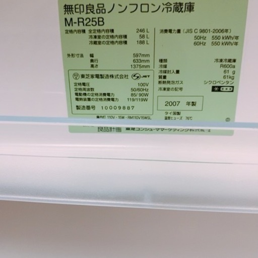 レア廃盤】無印良品 MUJI 246L 冷凍冷蔵庫 M-R25B 深澤直人 デザイン