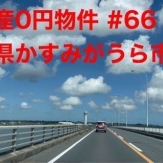 茨城県かすみがうら市牛渡 #66 不動産0円物件