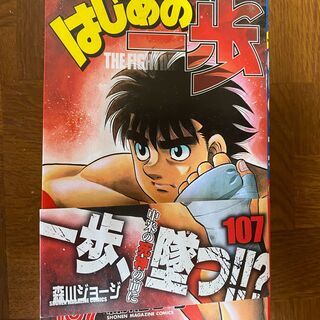 はじめの一歩　107巻