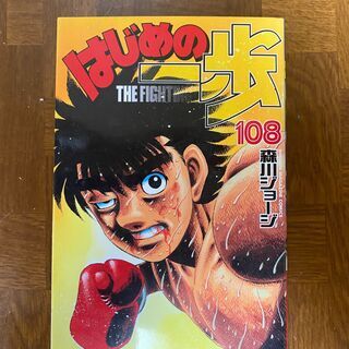 はじめの一歩　108巻