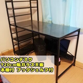 パソコンデスク 120cm幅 ガラス天板 本棚 クリアデスクマッ...