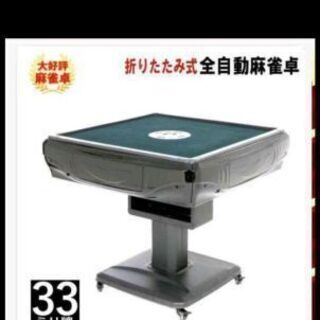 全自動麻雀卓 新品 取りに来てくださる方希望