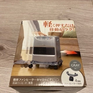 あると便利！【ファンヒーターキャリー】