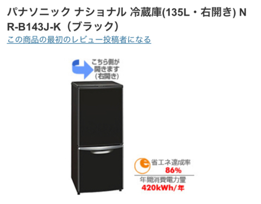 冷蔵庫　2 ドア　ナショナル　NR B143J ブラック