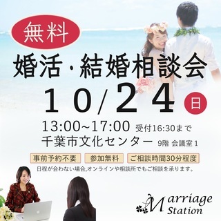婚活・結婚相談会