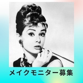 10/18.10/19メイクモニター2名募集 無料、お礼あり
