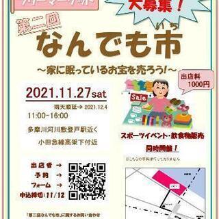 【登戸】多摩川河川敷でフリマ！
