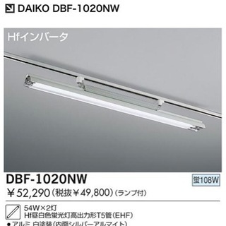 【お値引き中】daiko dbf-1020nw 照明器具　…