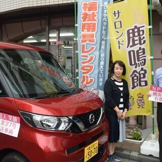 サロンド鹿鳴館の送迎スタッフ募集(定員増に伴う運転手・助手等)の画像