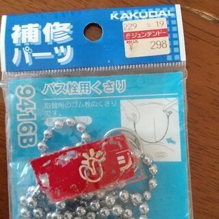 バス栓用くさり 補修パーツ