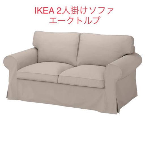 IKEA イケア 2人掛けソファ