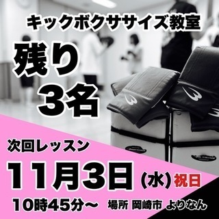 女性必見！岡崎市キックボクササイズ教室