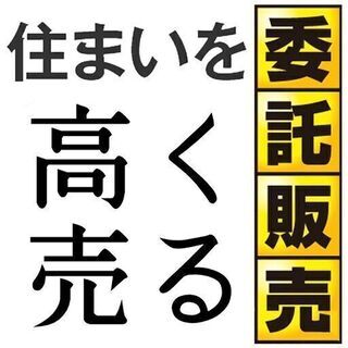 大切なお住まいを希望額に！！住宅の委託販売！戸建て、マンション、...