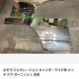 フソウジェネレーションキャンターワイド用メッキドアガーネッシュ左右