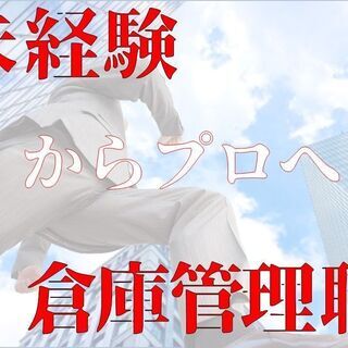 ◇未経験から倉庫管理のプロへ◇【冷蔵倉庫管理職】正社員登用実績あ...