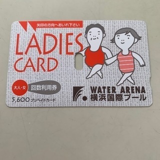 横浜国際プール　大人女性　プリペイドカード (送料込み)