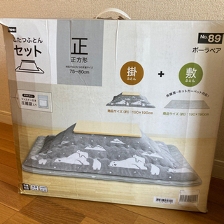 【敷ふとん未使用】こたつふとんセット（正方形）ポーラーベア
