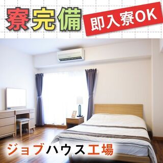 【力仕事は殆どない！シンプル作業で高収入！しかも土日休み♪】社宅...