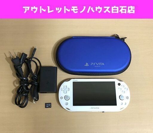 PS Vita PCH-2000 本体 ホワイト メモリーカード 64GB+収納ケース付き SONY PlayStation Vita 札幌市白石区 ☆ 札幌市 白石区 東札幌 ☆ アウトレットモノハウス