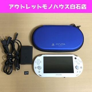 PS Vita PCH-2000 本体 ホワイト メモリーカード 64GB+収納ケース付き SONY PlayStation Vita 札幌市白石区 ☆ 札幌市 白石区 東札幌 ☆ アウトレットモノハウス PS Vita PCH-2000 本体 ホワイト メモリーカード 64GB+収納ケース付き