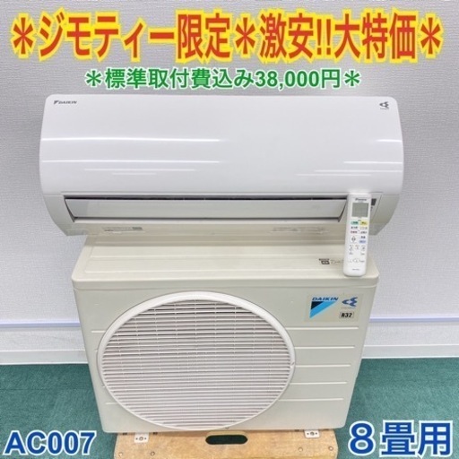 ジモティー限定！早い者勝ち！ダイキン 2014年製 8畳用エアコン＊標準取付工事費無料！30日保証込み＊お早めに＊AC007