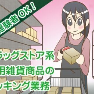 主婦に嬉しい短時間有り！日用品のピッキング作業♪ 【入社祝金最大...
