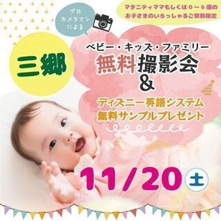 ★三郷★【無料】11/20（土）☆ベビー・キッズ・ファミリー撮影...