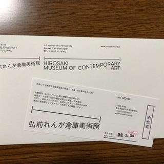 【お譲り先が決まりました】　　　　　弘前れんが倉庫美術館の招待券１枚