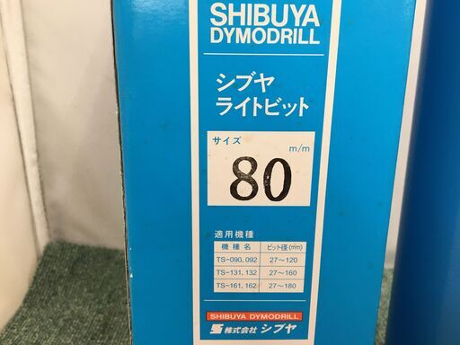 シブヤ　80m/m　ライトビッド　未使用
