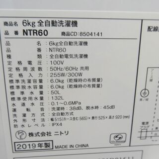 西岡店 洗濯機 6.0㎏ 2019年製 ニトリ NTR60 ホワイト 全自動洗濯機