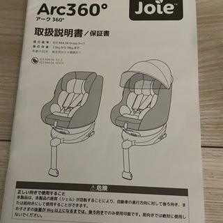 〔決定しました〕【ISOFIX対応・回転式】チャイルドシート ジョイー joie Arc360°の画像
