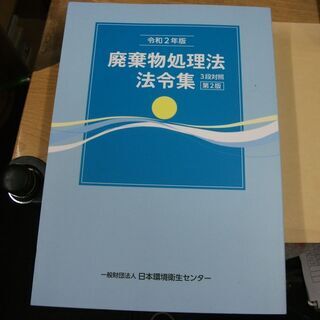 廃棄物処理法法令集 令和2年版―3段対照　表紙折れとページ汚れあ...