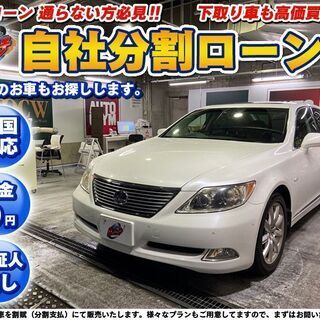 自社ローン★金利無し★回数制限無し★LS460バージョンU★パー...