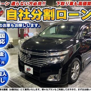 自社ローン★金利無し★回数制限無し★エルグランド350ハイウェイ...