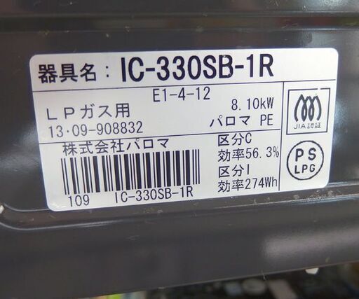 LPガス ガステーブル 2013年製 幅56cm パロマ ガスコンロ 右強火 IC-330SB-1R  札幌市 北区 屯田