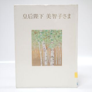 CB929 PHP研究所 皇后陛下 美智子さま