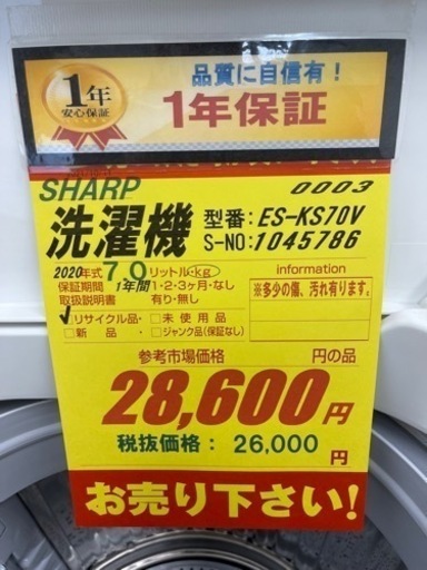安心の1年保証★SHARP製★2020年製7㌔洗濯機★近隣配送・設置可能