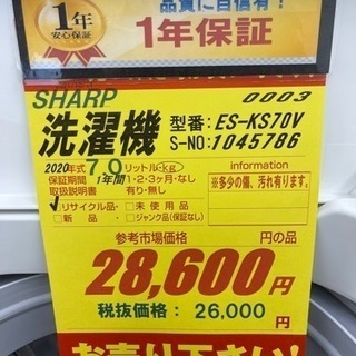 安心の1年保証☆SHARP製☆2020年製7㌔洗濯機