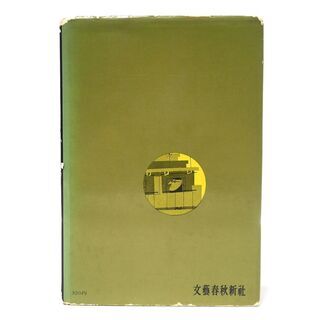 CB918 江分利満氏の優雅な生活 山口瞳 文藝春秋社の画像