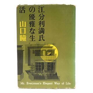 CB918 江分利満氏の優雅な生活 山口瞳 文藝春秋社
